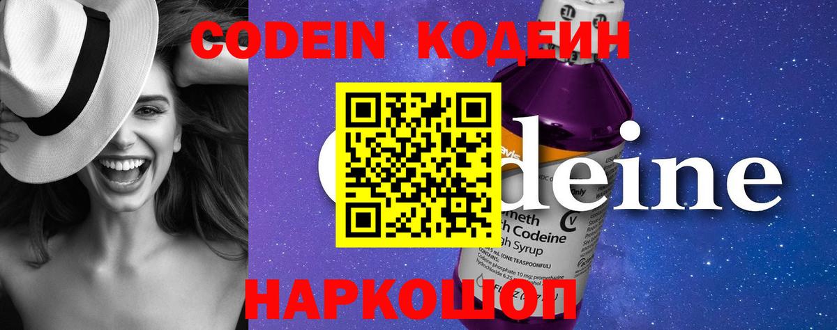 Кодеин Purple Drank Уфа